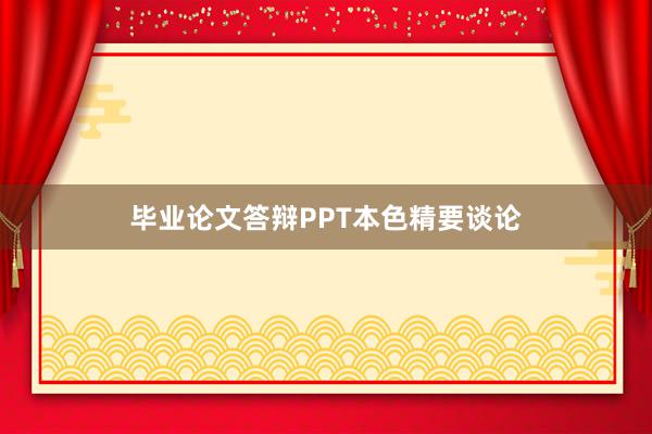 毕业论文答辩PPT本色精要谈论